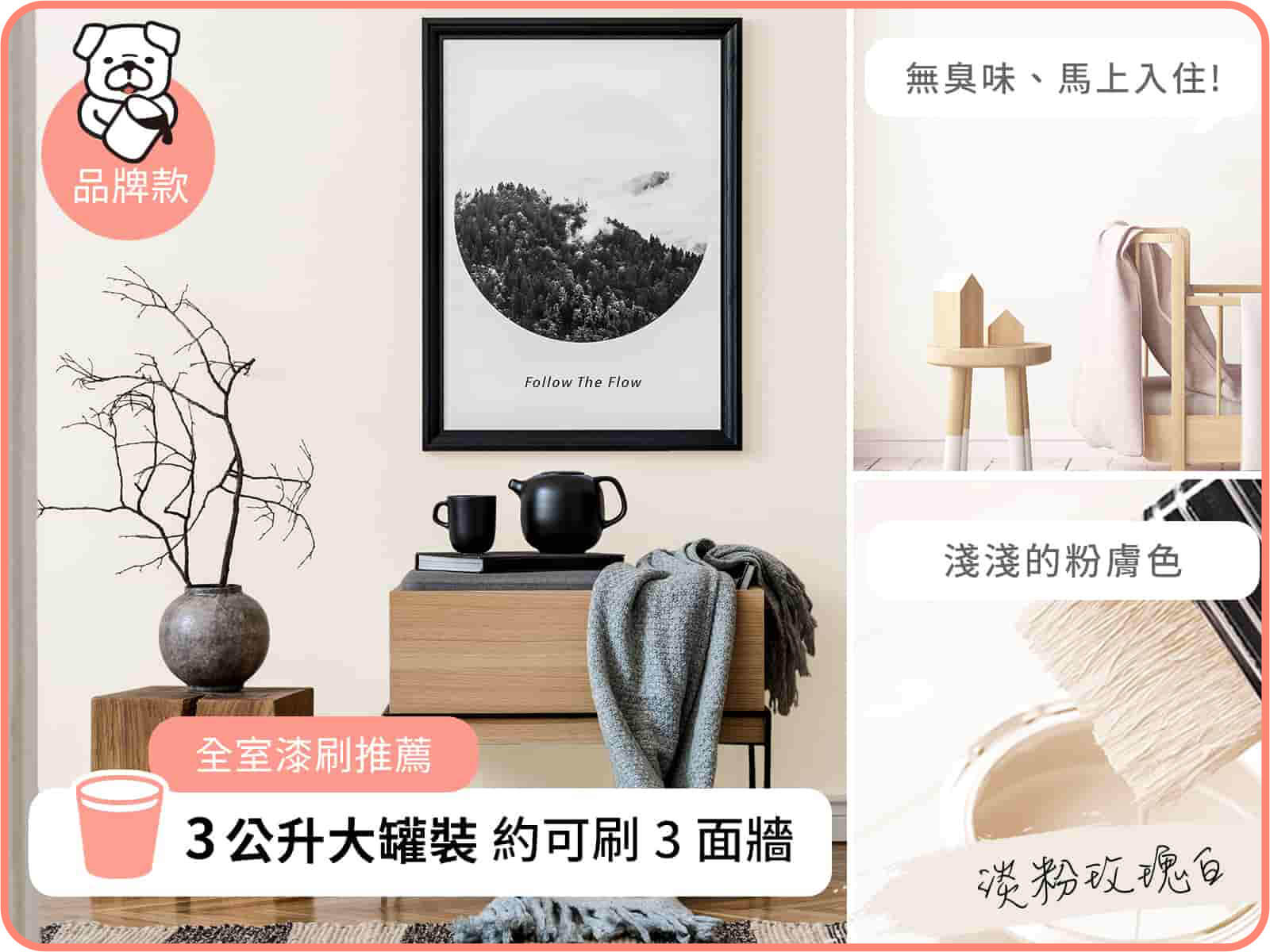 品牌款 淡粉玫瑰白｜dH風格油漆｜DIY 油漆改造案例 - dHConcept 玩味空間